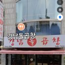 강남돌곱창