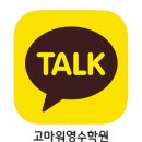 고마워영수학원