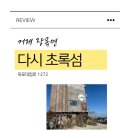 다시초록섬 | [거제 장목면] 매미성카페 “다시초록섬”
