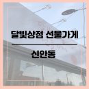 381-1-000035 | [신안동] 달빛상점 선물가게