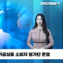 예천군 농산물가공상품 소비자 평가단 운영 경북도민방송TV 경북도민방송 설윤지기자 한국신문방송인협회 이미지