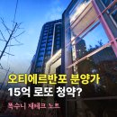 한강아쿠아 롯데마트 서초점 | 서초 잠원 오티에르반포 분양가 15억 로또청약? 입지 인프라 분석