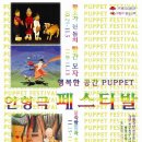 인형극 페스티벌 이미지