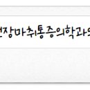 부천성모88정형외과의원 이미지