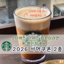 2026 스타벅스 여름 쿠폰 떴다! 놓치면 아까운 혜택 총정리 (+신상 자몽 허니 에어로카노 솔직후기)