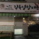 김옥열할매촌 이미지