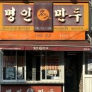 명인만두광주점