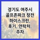 경기도 여주시 골프존파크 창전 하이스크린, 후기, 연락처, 주차