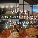 [강원도 여행] 양양 하조대 핫플 시카고피자 수제맥주 맛집 싱글핀 에일웍스 내돈내산 후기