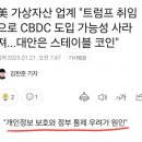 [해외이슈] 트럼프가 해냈다!!!(CBDC 가능성 사라져) 이미지