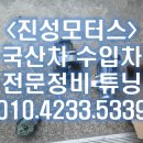 진성자동차정비 이미지