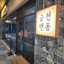 금천텐동