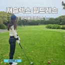 제주행복골프훈련소 행복골프학교 | 제주 골프 입문 캐슬렉스 2인골프 필드 레슨 후기(행복골프훈련소)
