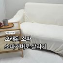 만능자동차정비 | 쇼파커버 방수 가능 소파커버 8년된 소파에 씌운 후기