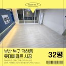 S011 | 부산 동래구 안락동 도배장판 화목타운아파트 48평 후기