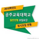 ■□ 2019학년도 공주교육대학교 정시 일반전형 모집요강 이미지