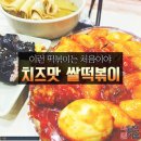 치즈맛 쌀떡볶이 수진분식 이미지