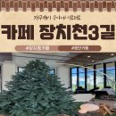 고소3길 | 장지동카페 캠핑느낌물씬 카페 장지천3길 방문기