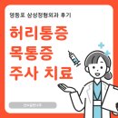 주  정형외과 | 허리통증 목통증 주사 치료 - 영등포 삼성정형외과 후기