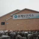 삼계보건지소 이미지