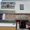 수원본갈비강호본가 | 대구 수성못 맛집 점심특선 좋았던 수원본갈비 강호본가
