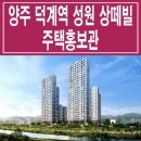 양주 덕계역 성원상떼빌 마지막 50세대 파격조건분양 이미지