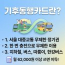 세븐일레븐 구리골드점 | "한 달에 6만원으로 버스·지하철 무제한 이용과 3만원 캐시백" 기후동행카드 발급 — 아이폰도 되나요...