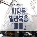 사당동 복층빌라매매 방5/화장실3/베란다 이미지