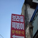 1988분식 | [충남 서산/맛집 후기🍴]응답하라 1988 떡볶이 맛집‼️, ‘얄개분식 브라질떡볶이’
