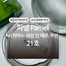 글로우코퍼레이션 | 파넬 시카마누 세럼 인 매트 쿠션 21호 내돈내산 후기 (+파넬 네고왕 배송기간, 색상, 발색사진 有)
