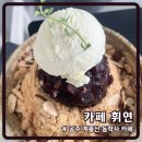 휘연 | 공주 반포면 동학사 카페 휘연 내돈내산 솔직 후기 (인절미 빙수, 소금빵)