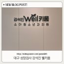 대구 성장검사 강석진 웰키움 소아청소년과