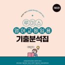 루이스 영어교원임용 기출분석접 6판 E-book 안내 이미지