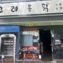 고려통닭김해