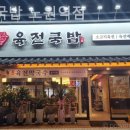 육전국밥 노원역점 이미지