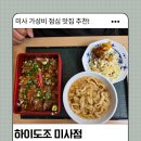 조 | 미사 하이도조 후기｜부타동 가츠동 정식 가성비 맛집 솔직리뷰