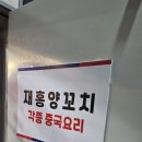 재홍 양꼬치