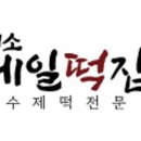 대소제일떡집 네이버블로그