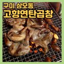 상모로-7 | 구미 [고향연탄곱창] 메추리구이 영업시간, 구미 상모-야외 포장마차 노포 맛집