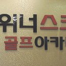 위너스크린골프아카데미