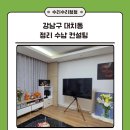 저녁 정리수납 | 강남구 대치동 20평대 정리 수납 컨설팅 후기