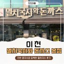 엄마멸치국수 - 강북구 한천로 1068 | 이천 국수 맛집 멸치국시와돈까스 본점 🍜 진한 콩국수와 담백한 멸치국수 후기