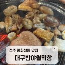 대구반야월막창 | [전주중화산동맛집]대구반야월막창 리얼후기/부속물좋아하는 사람모엿!/내돈내산/숯불막창