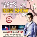 남상일의 100분쇼 이미지