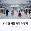 백운쉼터가든 | 겨울 축제 여행지 1월 2월 꼭 알아야 할 일정과 장소