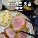 17 | 광안리 맛집 헷츠, 육즙 가득한 돈까스 히레카츠에 반하고 온 후기