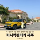 퍼시픽렌터카제주영업소