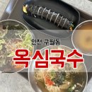 인천 구월동맛집 옥심국수 , 가볍게 한끼하기 좋은 잔치국수랑 김밥 조합 솔직후기
