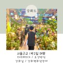 강화읍-14 | [강화도] 1박2일 수영장EVERRICH / 조양방직 / 강화집 / 강화평화전망대