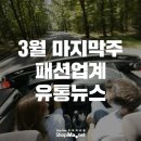 [샵마넷]3월 마지막주 패션업계 유통 뉴스 이미지